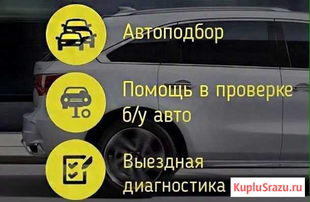 Автоподбор Помощь при покупке Авто подбор под ключ Омск - изображение 1