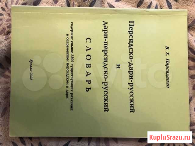 Персидско-дари-русский словарь Лыткарино - изображение 1