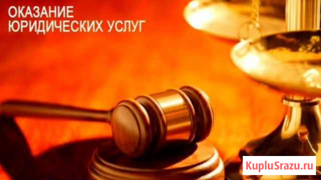 Юридические услуги Искитим - изображение 1