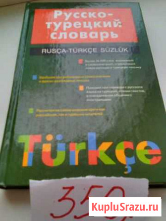 Турецкой русский словарь Курган - изображение 1