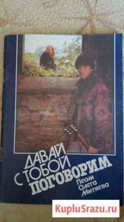 Сборник песен О. Митяева с автографом Самара