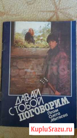 Сборник песен О. Митяева с автографом Самара - изображение 1