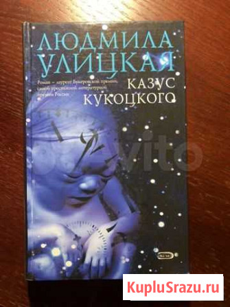 Роман «Казус Кукоцкого» Королев - изображение 1
