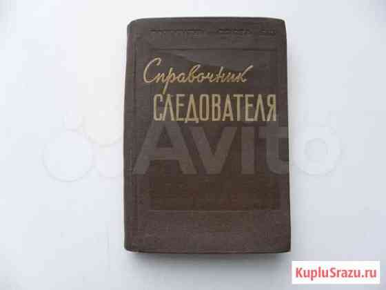 Справочник следователя 1957г Магнитогорск