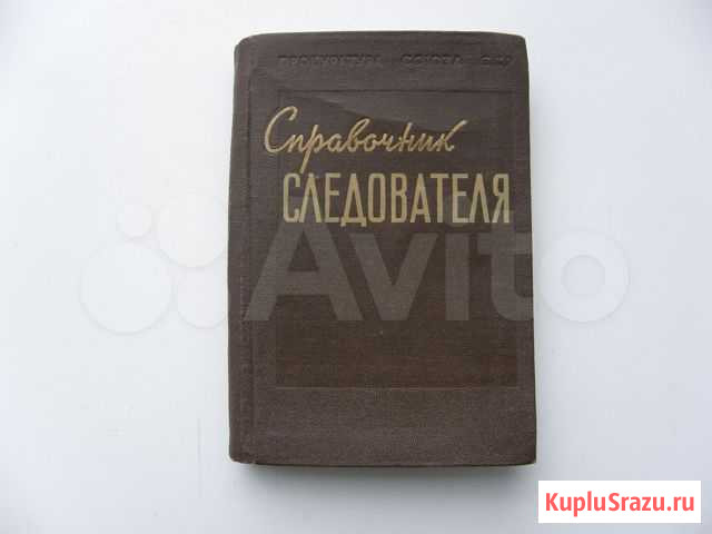 Справочник следователя 1957г Магнитогорск - изображение 1