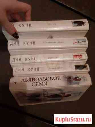 Дин Кунц, 5 книг Балашиха