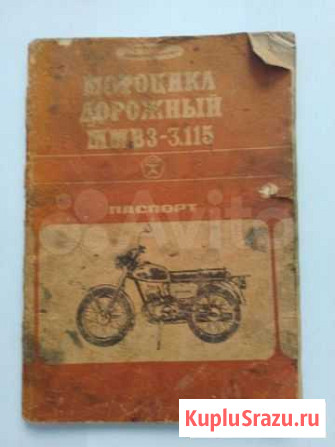 Паспорт Мотоцикл ммвз. Минск. СССР 1978 г Нижнекамск - изображение 1