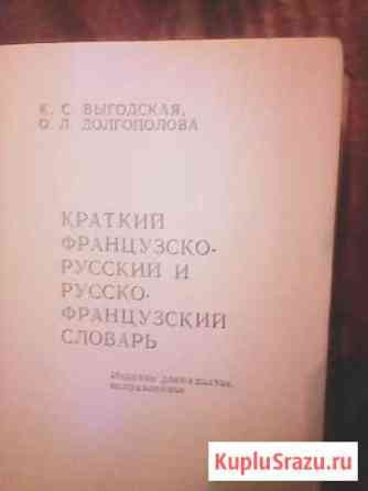 Продам русско-французский французско-русскисловарь Оренбург