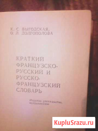 Продам русско-французский французско-русскисловарь Оренбург - изображение 1