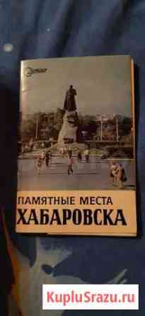 Набор открыток Хабаровск Хабаровск