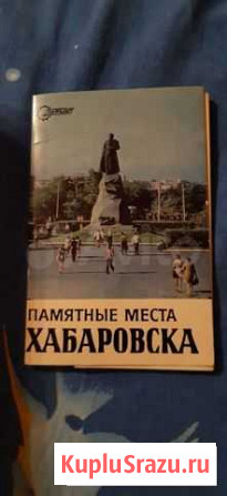 Набор открыток Хабаровск Хабаровск - изображение 1