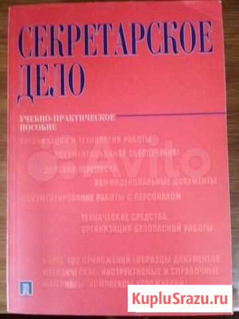 Полезная книга для секретарей-делопроизводства Горячий Ключ - изображение 1