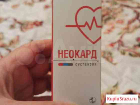 Лекарство для сердца Каспийск