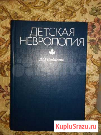 Книга Детская неврология Саранск - изображение 1