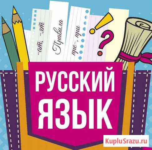 Репетитор по русскому языку 5-11 классы Магнитогорск