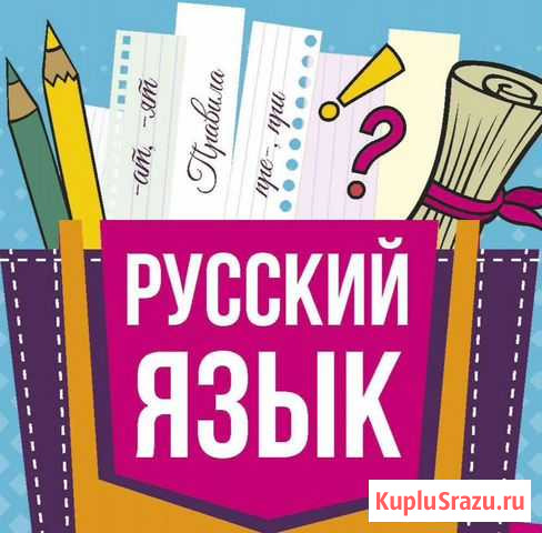 Репетитор по русскому языку 5-11 классы Магнитогорск - изображение 1