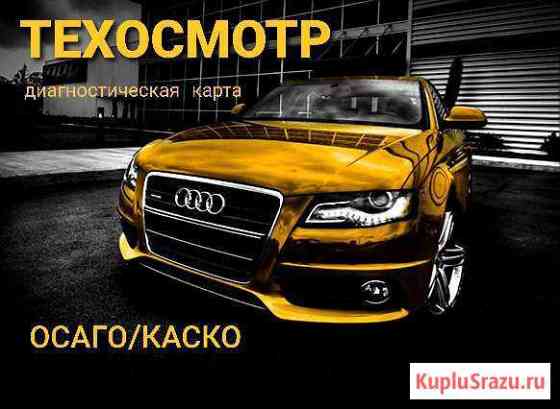Техосмотр/осаго/каско Саранск