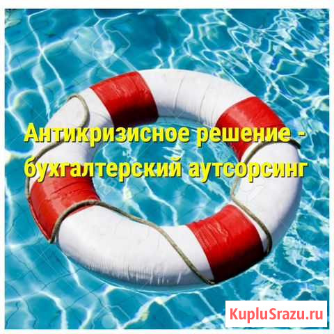 Бухгалтерские услуги, бухгалтер, аутсорсинг Сургут - изображение 1