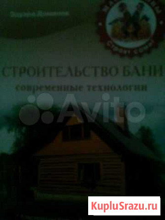 Книга строительство бань Райчихинск - изображение 1