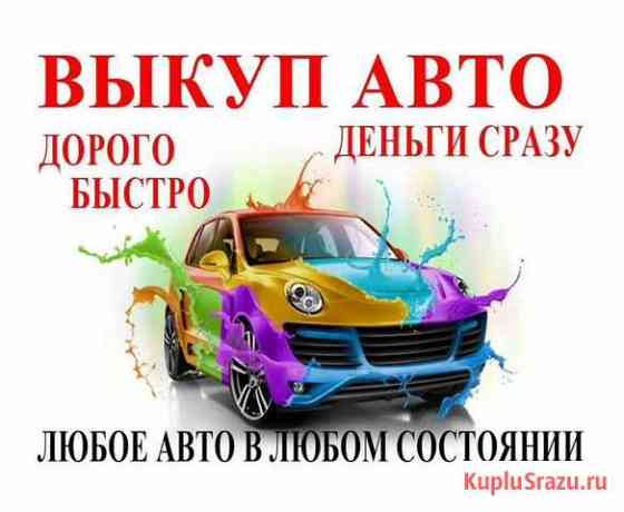 Выкуп автомобилей Брянск