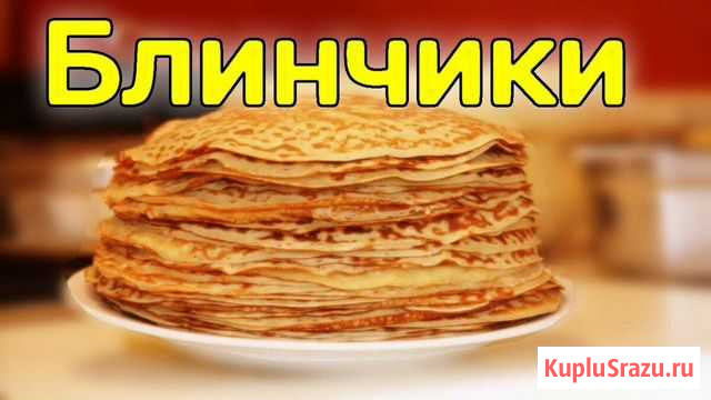 Вкусные блинчики (под заказ) Екатеринбург - изображение 1