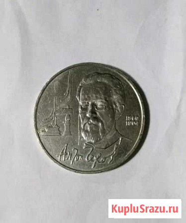 1 рубль 1990 Чехов Керчь - изображение 1