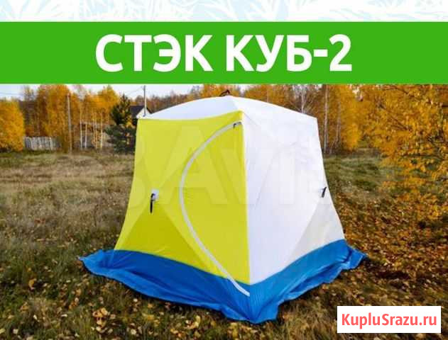 Палатка Стэк Куб-2 Калуга - изображение 1