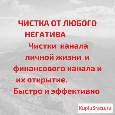 Чистка любого негатива, снятие безбрачия Нижний Новгород - изображение 1