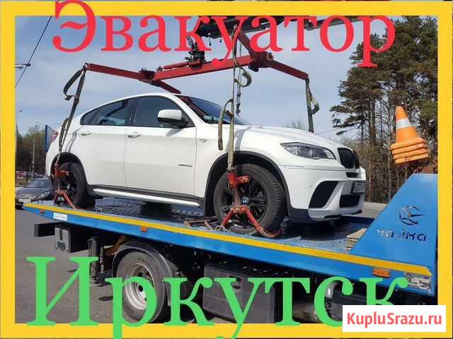 Услуги эвакуатора по Иркутску и области Иркутск - изображение 1