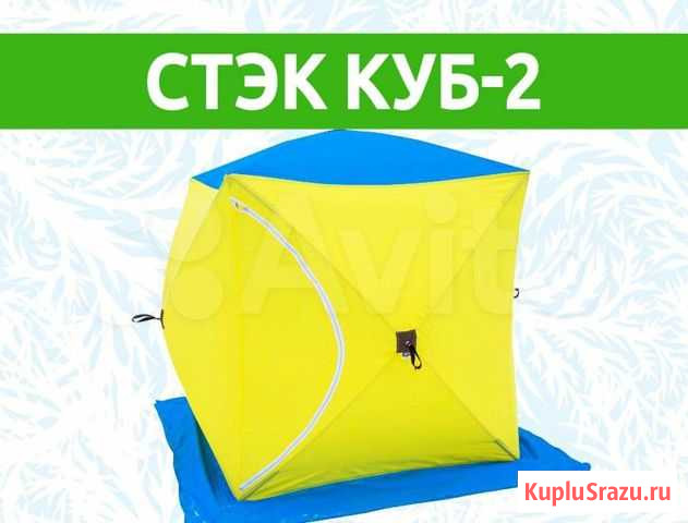 Палатка Стэк Куб-2 Магадан - изображение 1