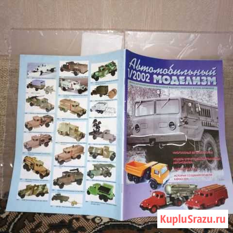 Журнал Автомобильный моделизм (формат А4) №1 2002г Георгиевск - изображение 1