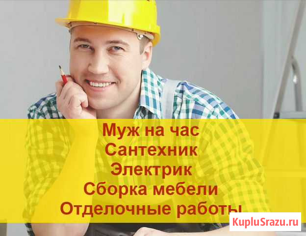 Мастер на час, сб-ка мебели, Сантехник, Электрик Бийск - изображение 1