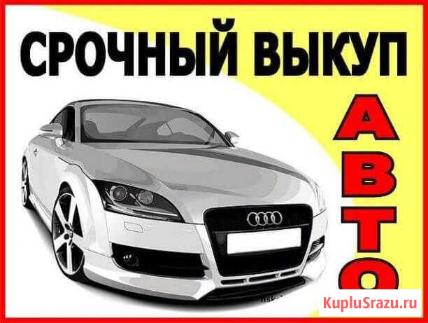 Выкуп авто Вельск Вельск - изображение 1