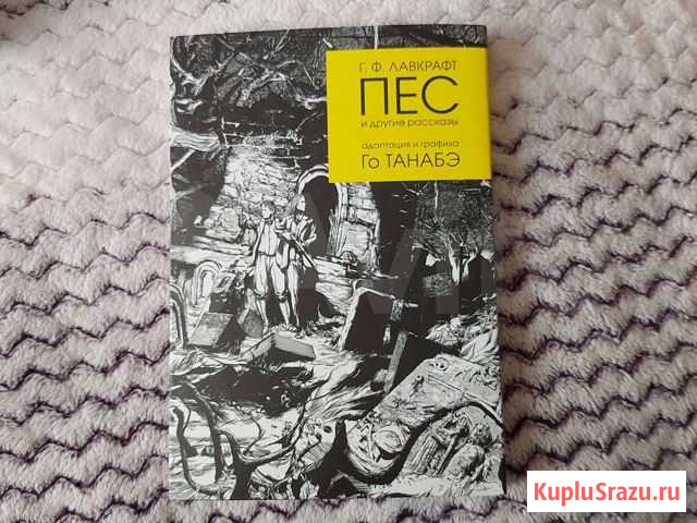 Г.Ф. Лавкрафт  Пес. И другие рассказы Нерюнгри - изображение 1