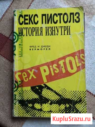 Книга Секс Пистолз Апрелевка - изображение 1