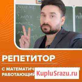 Репетитор по математике с мат делом Иркутск