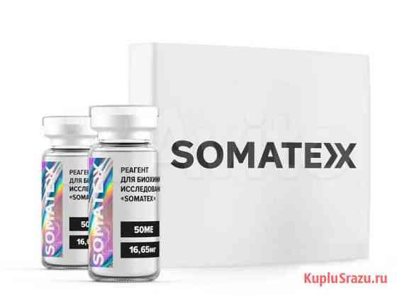 Somatex (2 ампулы х 50 ед) Пермь