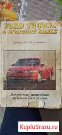 Книга для Ford Taurus/Mercury Sable Североморск