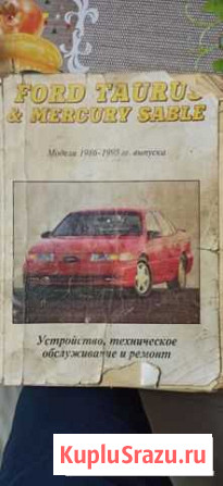 Книга для Ford Taurus/Mercury Sable Североморск - изображение 1