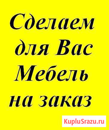 Мебель Для Йошкар-Олы Йошкар-Ола - изображение 1