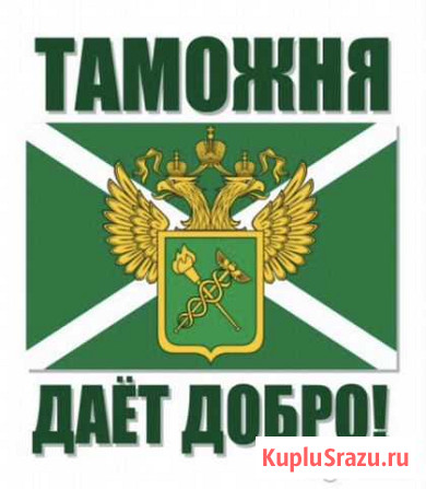 Растаможка, затаможка, таможенное оформление Белгород - изображение 1