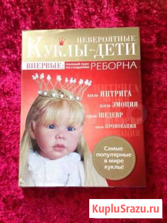 Куклы-дети реборн. Модная вышивка. Вязание Сергиев Посад - изображение 1