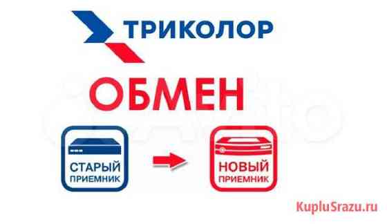 Обмен приемника Триколор Иркутск