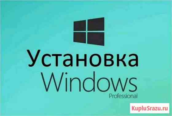 Установка и настройка Windows 7 или 10 Норильск