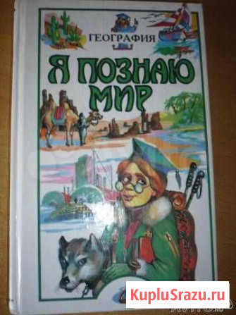 Энциклопедия я познаю мир география Владивосток - изображение 1