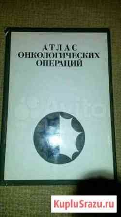 Атлас онкологических операций Абакан