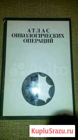 Атлас онкологических операций Абакан - изображение 1