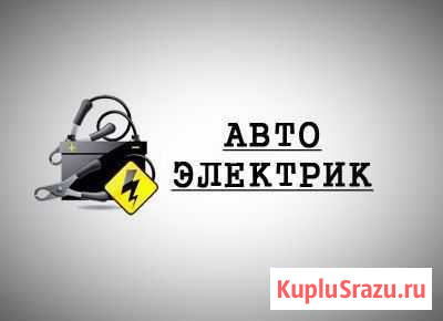 Автоэлектрик-диагност Уфа - изображение 1