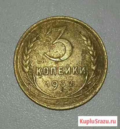 Монета-3 копейки 1932г Белгород