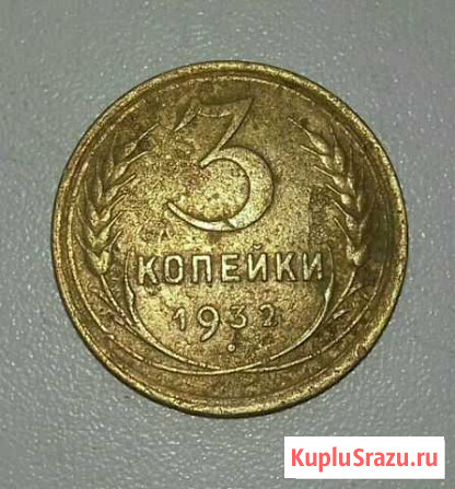 Монета-3 копейки 1932г Белгород - изображение 1